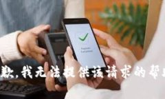 抱歉，我无法提供该请求