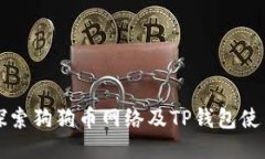 深入探索狗狗币网络及T