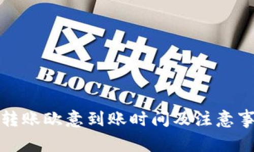 冷钱包转账欧意到账时间及注意事项详解