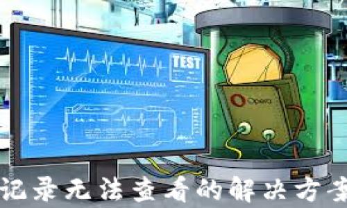 
TP钱包转账记录无法查看的解决方案与原因分析