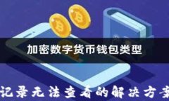 TP钱包转账记录无法查看的