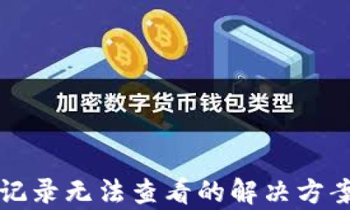 
TP钱包转账记录无法查看的解决方案与原因分析