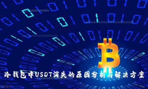 冷钱包中USDT消失的原因分析与解决方案