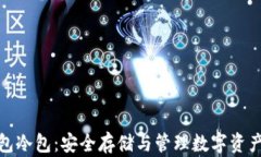 数字资产钱包冷包：安全