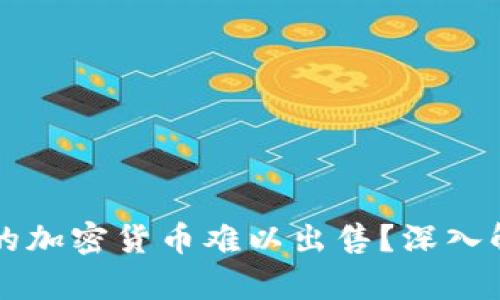 为何TP钱包中的加密货币难以出售？深入解析与解决方案
