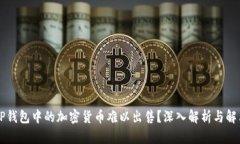 为何TP钱包中的加密货币难