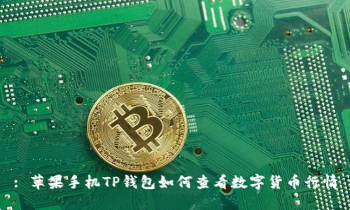 : 苹果手机TP钱包如何查看数字货币行情