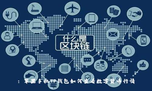 : 苹果手机TP钱包如何查看数字货币行情