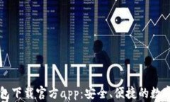 区块链钱包下载官方app：