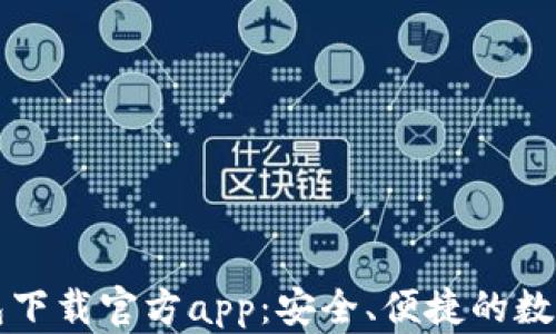 
区块链钱包下载官方app：安全、便捷的数字资产管理