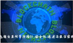 冷钱包转交易所等待确认