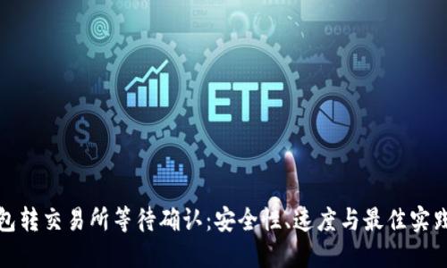 冷钱包转交易所等待确认：安全性、速度与最佳实践详解