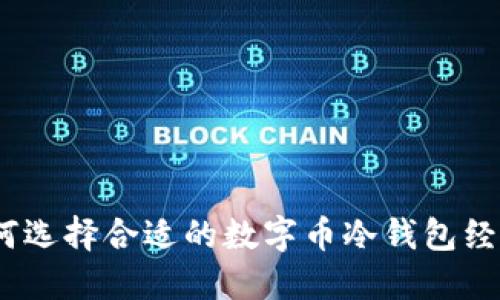 : 如何选择合适的数字币冷钱包经销商？