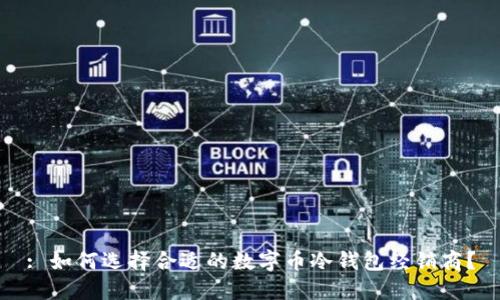: 如何选择合适的数字币冷钱包经销商？
