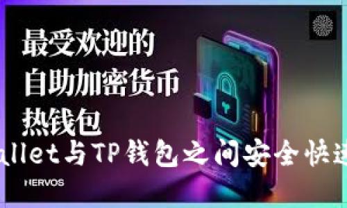 如何在Trust Wallet与TP钱包之间安全快速地转移数字资产