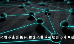 中本聪比特币来源揭秘：