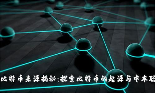 中本聪比特币来源揭秘：探索比特币的起源与中本聪的身份