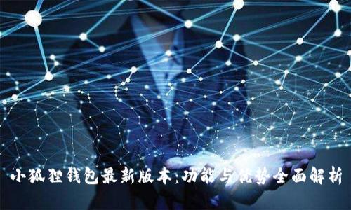 小狐狸钱包最新版本：功能与优势全面解析
