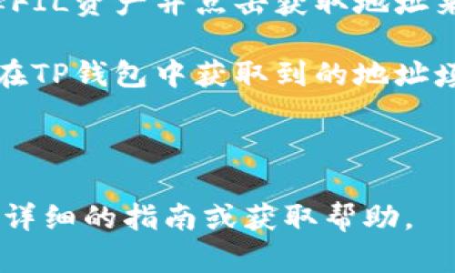 在处理涉及区块链或加密货币的问题时，确保信息来源的安全和准确性是至关重要的。关于“FIL转入TP钱包”的操作，你需要访问TP钱包的官方网站或应用程序以获取最新的用户指南和操作步骤。

通常，FIL（Filecoin）的转入步骤如下：

1. **下载与安装TP钱包**：确保你下载的是TP钱包的官方应用程序，避免来源不明的应用导致安全隐患。

2. **创建或导入钱包**：如果你是新用户，可以选择创建一个新钱包，如果你已有钱包，可以选择导入现有钱包。

3. **获取钱包地址**：在TP钱包中，你需要找到FIL的存款地址。这通常可以通过选择FIL资产并点击获取地址来实现。

4. **转账FIL**：在你的FIL存储设备（如交易所或其他钱包）中，选择转账，然后将你在TP钱包中获取到的地址填入并确认转账。

5. **确认转账**：等待区块链网络确认交易，通常会有提醒到达TP钱包。

如果你有具体的问题或需要深入的操作步骤，可以访问TP钱包的官方支持页面，查看详细的指南或获取帮助。