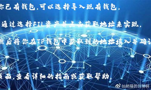 在处理涉及区块链或加密货币的问题时，确保信息来源的安全和准确性是至关重要的。关于“FIL转入TP钱包”的操作，你需要访问TP钱包的官方网站或应用程序以获取最新的用户指南和操作步骤。

通常，FIL（Filecoin）的转入步骤如下：

1. **下载与安装TP钱包**：确保你下载的是TP钱包的官方应用程序，避免来源不明的应用导致安全隐患。

2. **创建或导入钱包**：如果你是新用户，可以选择创建一个新钱包，如果你已有钱包，可以选择导入现有钱包。

3. **获取钱包地址**：在TP钱包中，你需要找到FIL的存款地址。这通常可以通过选择FIL资产并点击获取地址来实现。

4. **转账FIL**：在你的FIL存储设备（如交易所或其他钱包）中，选择转账，然后将你在TP钱包中获取到的地址填入并确认转账。

5. **确认转账**：等待区块链网络确认交易，通常会有提醒到达TP钱包。

如果你有具体的问题或需要深入的操作步骤，可以访问TP钱包的官方支持页面，查看详细的指南或获取帮助。