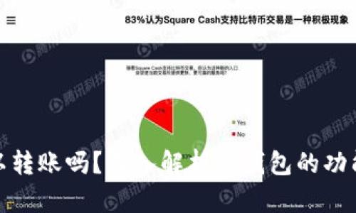 冷钱包可以转账吗？深入解析冷钱包的功能与安全性