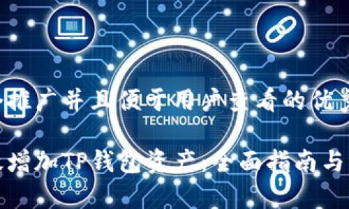 思考一个推广并且便于用户查看的优秀

如何有效增加TP钱包资产：全面指南与实用技巧
