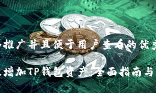 思考一个推广并且便于用户查看的优秀

如何有效增加TP钱包资产：全面指南与实用技巧