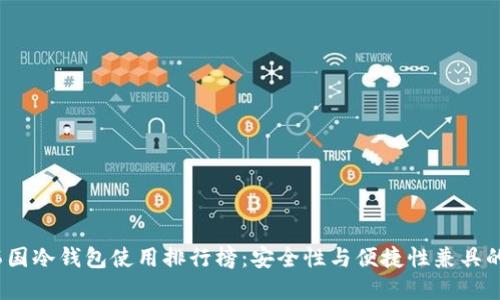 2023年韩国冷钱包使用排行榜：安全性与便捷性兼具的最佳选择