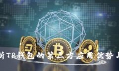 全面解析TP钱包的第三方应