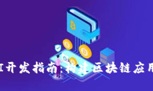 : TP钱包API开发指南：构建区块链应用的最佳实践