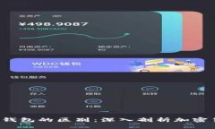  热钱包与冷钱包的区别：