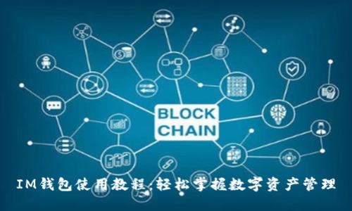 IM钱包使用教程：轻松掌握数字资产管理