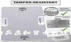 TP钱包上购买虚拟货币的详