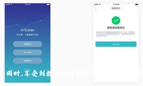 冷钱包在数字货币和区块链领域中是一个常用的术语，指的是一种离线存储加密货币的方式，与热钱包相对。冷钱包通常被认为是更安全的存储方式，因为它不直接连接互联网，从而降低了被黑客攻击的风险。冷钱包的“能量”可以理解为其用于存储和保护数字资产的能力，以及在用户需要时方便提取和使用这些资产的能力。

为了更好地理解冷钱包的能量，我们将从以下几个方面进行深入探讨：

### 冷钱包的定义与类型

冷钱包是一个物理或软件工具，用于安全存储加密货币和区块链资产。在冷钱包中，私钥不会连接到互联网，这使得它们与潜在的网络攻击隔离。常见的冷钱包类型包括硬件钱包、纸钱包和离线钱包。

ul
    listrong硬件钱包：/strong是专门设计的设备，用于存储加密货币私钥。它们通常有物理按钮和屏幕，可以让用户在确认交易的时候进行操作。/li
    listrong纸钱包：/strong是将私钥和公钥打印在纸上的一种方式，这种方法完全不依赖于电子设备，安全性更高，但易于丢失或者损坏。可通过生成网站来创建纸钱包。/li
    listrong离线钱包：/strong指的是在不连接互联网的计算机或设备中存储加密货币私钥的方式。用户在需要时可以将这些密钥转移到在线环境中。/li
/ul

### 为什么选择冷钱包？

选择冷钱包的原因主要与安全性有关。在数字货币投资中，安全是最重要的考量之一。全球范围内，许多用户的资产因交易所被黑、数据泄露等原因而遭受重大损失。使用冷钱包可以最大程度上降低资产被盗的风险。

此外，冷钱包还提供了对用户资产的完全控制。用户不需要依赖于第三方服务提供商来存储或管理他们的资产，从而减少对外部因素的依赖。

对于长期投资者来说，冷钱包是保管加密货币的理想选择。由于这些资产通常不需要频繁交易，使用冷钱包可以有效避免在热钱包中持有资金的高风险。

### 冷钱包的能量

冷钱包的能量主要体现在它的安全性、便捷性和持久性之间的平衡。安全性是冷钱包最明显的特征之一，因其离线存储的性质，使得黑客不能通过网络的方式进行攻击。

便捷性则是指冷钱包使用过程中的顺畅程度。虽然冷钱包不如热钱包那样方便快速，但优秀的冷钱包设计可以使得用户在需要使用资产时仍然可以快速操作。

最后，冷钱包的持久性体现在其能够长期存储资产而不受时间的影响。无论多少年过去，只要物理设备没有破损，用户的资产就依然安全。

### 冷钱包的使用方法

使用冷钱包存储加密货币通常涉及几个步骤，下面我们详细介绍如何使用冷钱包来合理管理你的数字资产。

#### h4选择合适的冷钱包/h4
首先，用户应根据自己的需求和预算选择合适的冷钱包。例如，如果你计划存储较大数量的加密货币，硬件钱包可能是最佳选择，而对于小额或特殊用途的资产，纸钱包或简单的离线钱包可能更适合。

#### h4购买并设置冷钱包/h4
购买后，用户需要按照说明进行设置。这通常包括生成一个新的钱包地址和私钥，并确保将其妥善保存。注意，在生成这些信息时，确保不联网，以避免潜在的风险。

#### h4存入加密货币/h4
完成设置后，用户可以将加密货币从热钱包或交易所转账到冷钱包。在转账时，务必仔细核对地址，以防出现错误。

#### h4定期检查与维护/h4
尽管冷钱包是相对安全的存储方式，但定期检查和维护仍然非常重要。确保冷钱包的物理状态良好，必要时可进行备份，以防丢失或损坏。

### 冷钱包与热钱包的对比

了解冷钱包的功能后，不妨与热钱包进行对比，进一步巩固对于数字资产管理的全面理解。

#### h4安全性比较/h4
如前所述，冷钱包因其离线特性，提供了更高级别的安全保障。而热钱包由于始终连接互联网，容易受到黑客攻击和网络诈骗。

#### h4使用方便性/h4
热钱包在使用上相对比较便捷，用户可以快速进行交易，而冷钱包的转移过程相对复杂，需要用户投入更多时间与精力。

#### h4适用情况/h4
热钱包适合频繁交易和小额支付，而冷钱包则更适合长期持有和大额存储。

### 常见问题

在深入了解冷钱包的能量及其功能后，以下是一些用户常见的问题，将逐一解答。

#### h4如何安全地使用冷钱包？/h4

使用冷钱包时，安全性依然是最重要的考虑因素，以下是一些安全使用冷钱包的建议：

1. **选择信誉良好的品牌**：确保你购买的硬件钱包来自信誉良好的品牌，了解其市场评价与用户反馈。
  
2. **创建强密码并备份**：在设置冷钱包时，创建强密码并进行备份，确保密码保存在安全、不易泄露的地方。

3. **保持硬件钱包的物理安全**：无论是硬件钱包还是纸钱包，都需要妥善储存，避免丢失或被他人获取。

4. **定期更新安全措施**：技术在不断发展，冷钱包的安全性也需要随时更新，保持对新技术和新方法的敏感度。

5. **使用多重备份**：考虑在不同地点或不同的存储方式上备份你的私钥，以减少因损坏而导致的资产无法访问的风险。

#### h4冷钱包能保存哪些类型的资产？/h4

冷钱包通常能支持多种类型的数字资产。以下是冷钱包的常见支持资产类型：

1. **比特币**：作为最广泛接受的数字货币，大多数冷钱包都支持比特币的存储。

2. **以太坊及ERC20代币**：随着以太坊网络的普及，许多冷钱包也支持以太坊及其生态系统中的其他代币。

3. **其他主流加密货币**：如莱特币、瑞波币等。在购买冷钱包时，可以查看是否支持你所持有的加密货币。

4. **NFT（非同质化代币）**：一些冷钱包也开始支持NFT的存储，满足用户在数字艺术及游戏领域的需求。

#### h4在什么情况下应该使用冷钱包？/h4

冷钱包非常适合以下几种情况：

1. **长期投资者**：如果你是以长期持有方式进行投资，冷钱包将是保障资金安全的最佳选择。

2. **大额加密货币持有者**：如果你持有大额的数字资产，使用冷钱包能有效避免资产被盗的风险。

3. **对安全性有高要求的用户**：如果你对数字货币的安全性非常重视，尤其是经历了过去交易所被黑客攻击的事件，冷钱包将是你的最佳选择。

4. **避免频繁交易的用户**：如果你不经常进行数字货币交易，而是旨在以较低的频率进行买入持有，冷钱包也是非常合适的解决方案。

#### h4冷钱包和热钱包可否同时使用？/h4

实际上，冷钱包和热钱包是可以兼容使用的，许多用户因此选择同时使用两者，从而便于管理自己的数字资产。以下是一些结合使用的方式：

1. **可灵活管理的资产配置**：用户可以将大部分资金存储在冷钱包中，保留一定数量的资金在热钱包中，方便日常交易。

2. **安全与便捷的平衡**：通过冷钱包保障大额资产的安全，而热钱包则在需要时提供便捷的交易能力。

3. **资产分散风险**：将资产分散存储在不同钱包中，可以降低因某一钱包遭受攻击而造成的资产损失可能性。

冷钱包在数字货币世界中扮演着至关重要的角色，其安全性与便捷性不断吸引着用户的关注和使用。借助于这些功能，用户可以在保护资产的同时，享受到数字货币投资的乐趣与潜在收益。