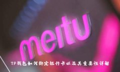 TP钱包如何绑定银行卡以及