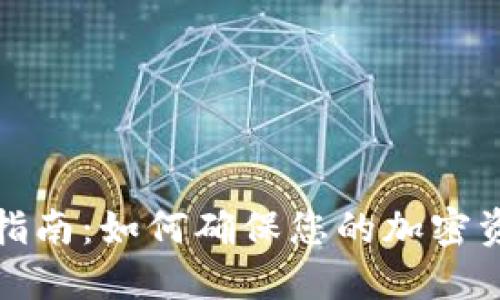 冷钱包认证指南：如何确保您的加密资产安全无忧