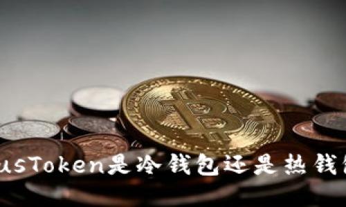 PlusToken是冷钱包还是热钱包？