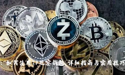 : 如何使用TP观察钱包：详细指南与实用技巧