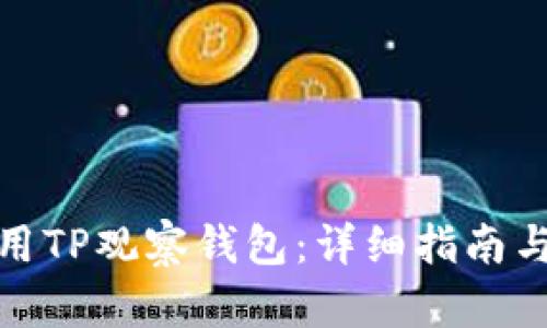: 如何使用TP观察钱包：详细指南与实用技巧
