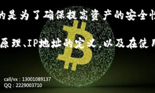在讨论“冷钱包能否查询IP地址”的问题之前，我们首先需要明确一些基本概念，以便更好地理解相关内容。

冷钱包通常是指一种用于存储数字货币（如比特币、以太坊等）的离线设备或软件，其主要目的是为了确保提高资产的安全性。与之相对的是“热钱包”，热钱包是指连接到互联网的数字货币存储方式。

接下来，我将围绕“冷钱包可以查询IP地址”展开详细介绍，讨论相关内容，包括冷钱包的工作原理、IP地址的定义，以及在使用冷钱包过程中需注意的安全性和隐私性问题等，同时会深入探讨与此主题相关的四个问题。

冷钱包与IP地址：数字资产安全与隐私的探讨