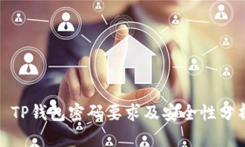 : TP钱包密码要求及安全性分析