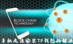 三星手机无法安装TP钱包的