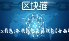 OKEx钱包：冷钱包还是热钱