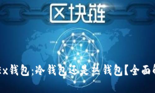 OKEx钱包：冷钱包还是热钱包？全面解读