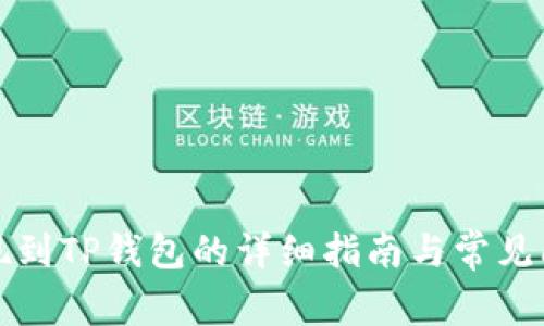 火币提现到TP钱包的详细指南与常见问题解答