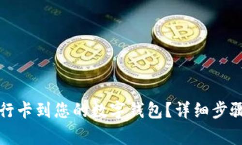 如何轻松绑定银行卡到您的数字钱包？详细步骤与常见问题解答