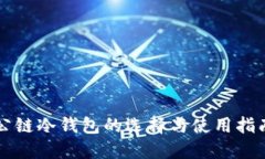 公链冷钱包的选择与使用