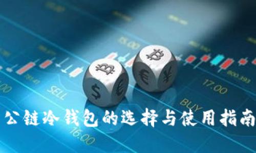公链冷钱包的选择与使用指南