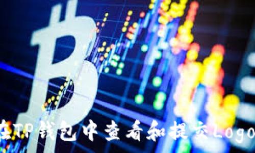   
如何在TP钱包中查看和提交Logo信息？