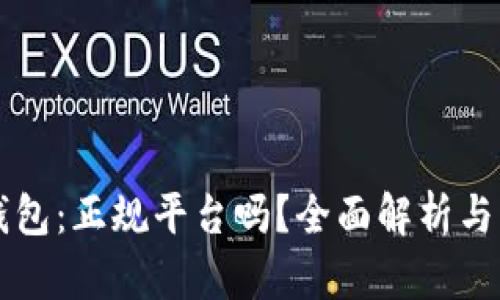 比特派钱包：正规平台吗？全面解析与用户指南
